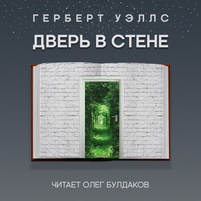 Аудиокнига Уэллс Герберт - Дверь в стене