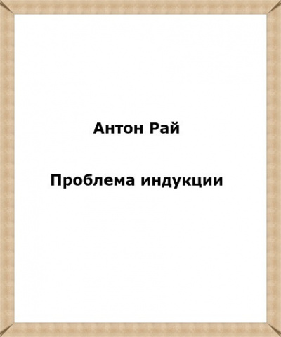 аудиокнига Антон Рай - Проблема индукции, или Проблема Юма