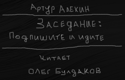 аудиокнига Алехин Артур - Заседание. Подпишите и идите.