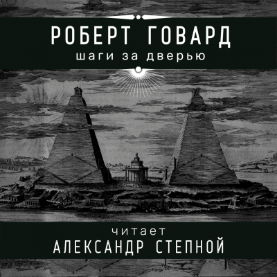 Аудиокнига Говард Роберт - Шаги за дверью