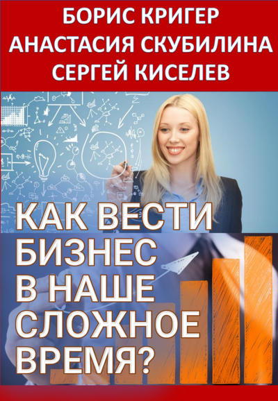 Аудиокнига Как вести бизнес в наше сложное время