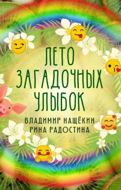 Аудиокнига Радостина Рина, Нащекин Владимир - Лето загадочных улыбок