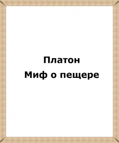 Аудиокнига Платон - Миф о пещере