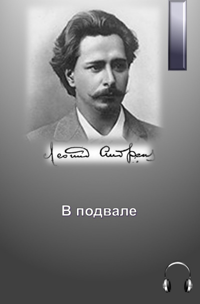 аудиокнига Андреев Леонид - В подвале