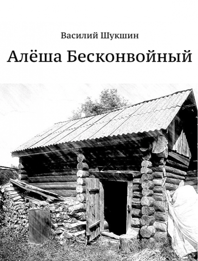 Аудиокнига Шукшин Василий - Алёша Бесконвойный