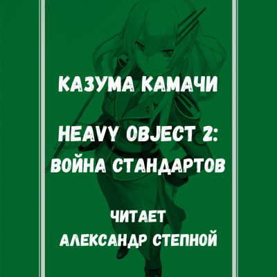 аудиокнига Камачи Казума - Heavy Object (Тяжёлый Объект) - Том 2: Война стандартов