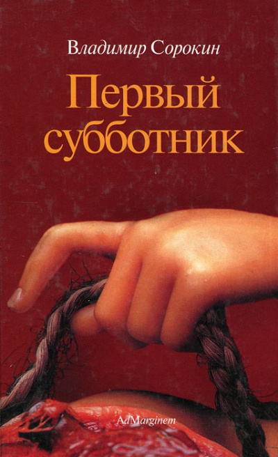 аудиокнига Кобзев Николай - Первый субботник - метафизика и деконструкция (эссе)