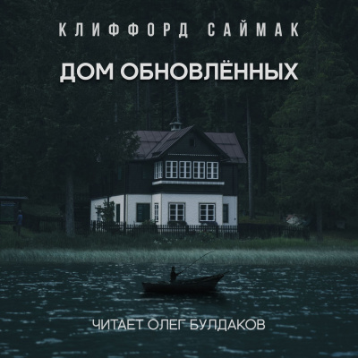 аудиокнига Саймак Клиффорд - Дом обновлённых