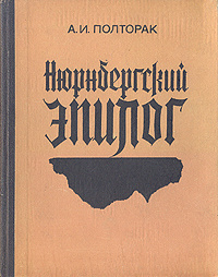 аудиокнига Полторак Аркадий - Нюрнбергский эпилог