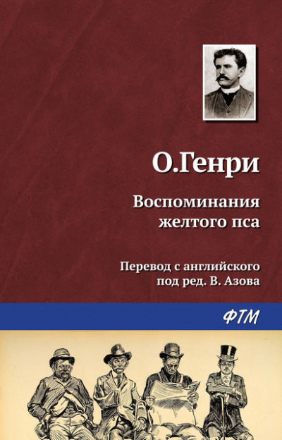 аудиокнига О. Генри - Воспоминания жёлтого пса