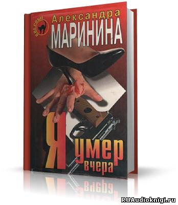 аудиокнига Маринина Александра - Я умер вчера