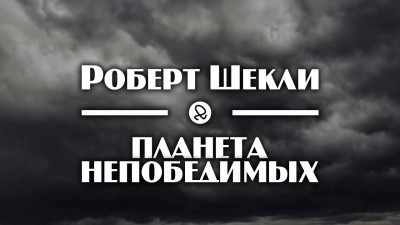 Аудиокнига Шекли Роберт - Планета непобедимых