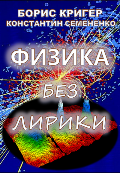 Аудиокнига Кригер Борис, Семененко Константин - Физика без лирики