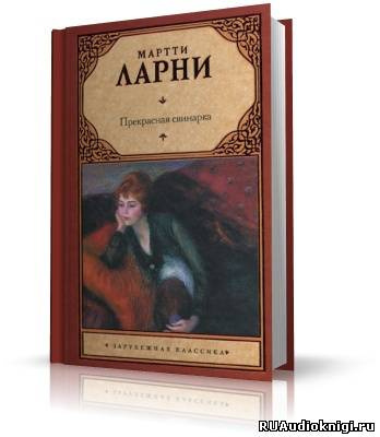 аудиокнига Мартти Ларни - Прекрасная свинарка