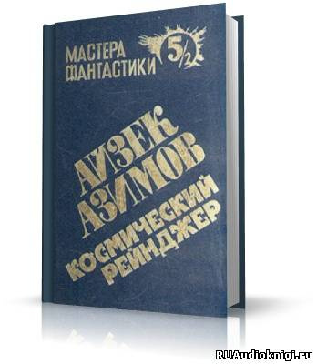 Аудиокнига Азимов Айзек - Лаки Старр и океаны Венеры