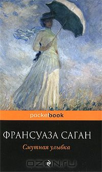 Аудиокнига Саган Франсуаза - Смутная улыбка