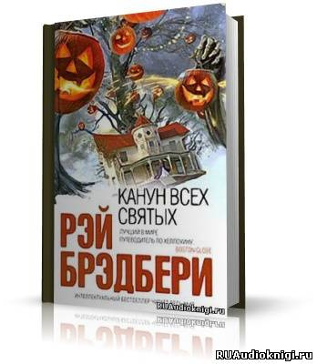 Аудиокнига Брэдбери Рэй - Канун всех святых