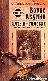 Аудиокнига Акунин Борис - Алтын Толобас