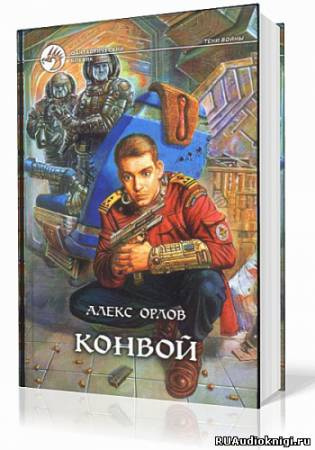 аудиокнига Орлов Алекс - Конвой