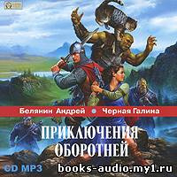 аудиокнига Белянин Андрей, Черная Галина - Приключения оборотней