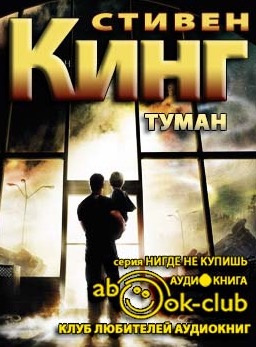 Аудиокнига Кинг Стивен - Туман