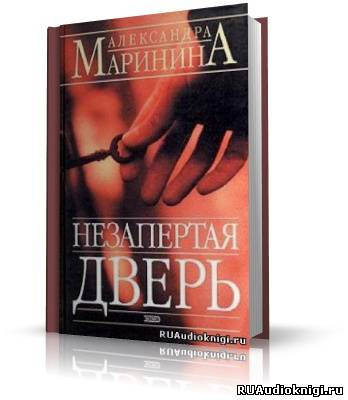 аудиокнига Маринина Александра - Незапертая дверь