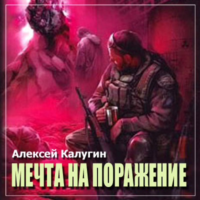 Аудиокнига Калугин Алексей - S.T.A.L.K.E.R. Мечта на поражение