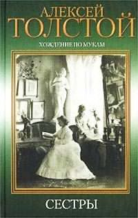 Аудиокнига Толстой Алексей - Хождение по мукам. Сестры