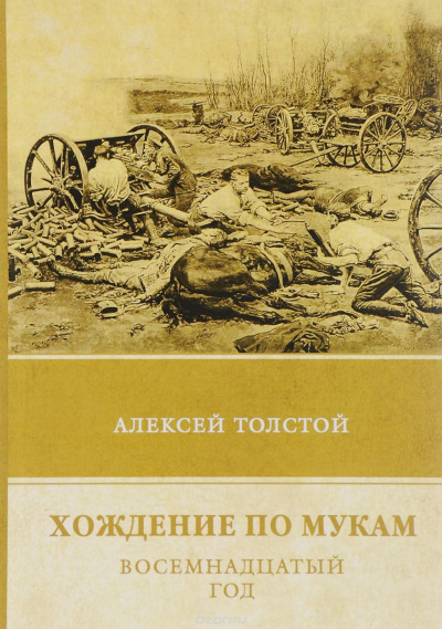 Аудиокнига Толстой Алексей - Хождение по мукам. Восемнадцатый год