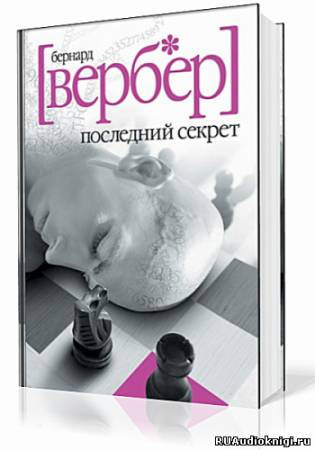 Аудиокнига Вербер Бернард - Последний Секрет