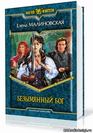 аудиокнига Малиновская Елена - Безымянный бог