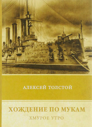 Аудиокнига Толстой Алексей - Хождение по мукам. Хмурое утро