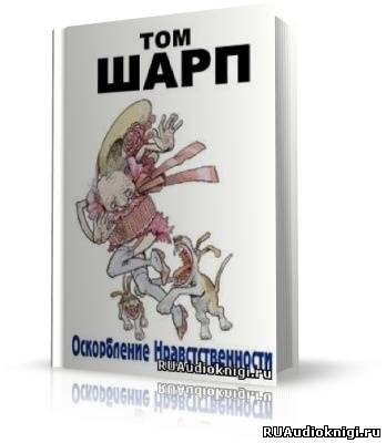 аудиокнига Шарп Том - Оскорбление нравственности