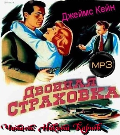 Аудиокнига Кейн Джеймс - Двойная страховка