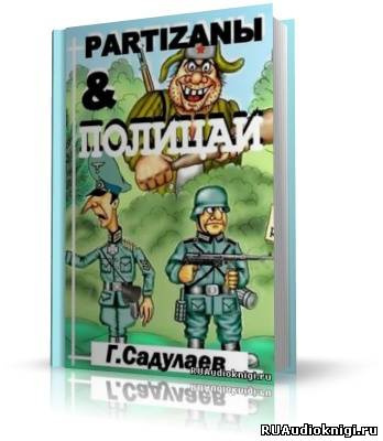 аудиокнига Садулаев Герман - Partyzanы & Полицаи