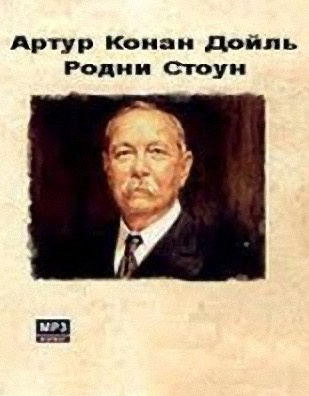 Аудиокнига Дойл Артур Конан - Родни Стоун