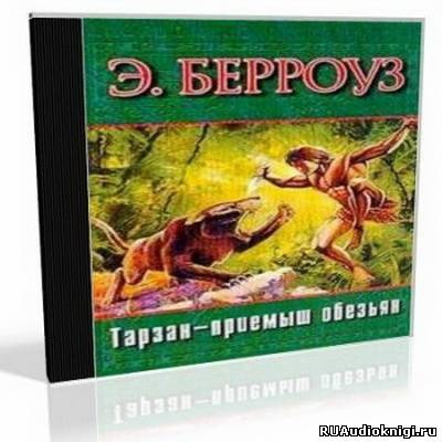 Аудиокнига Берроуз Эдгар - Тарзан приемыш обезьяны