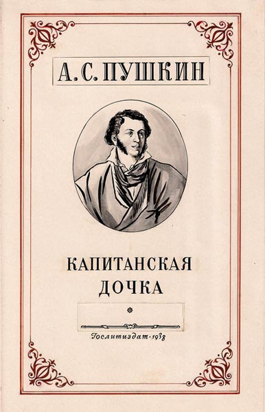 Аудиокнига Пушкин Александр - Капитанская дочка