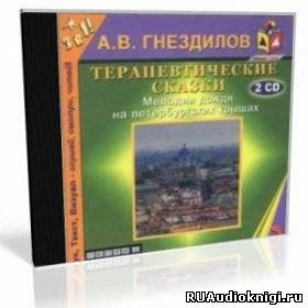 Аудиокнига Гнездилов Андрей - Практическая психология: Терапевтические сказки