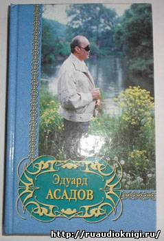 Аудиокнига Асадов Эдуард - Все равно я приду