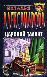 Аудиокнига Александрова Наталья - Царский талант