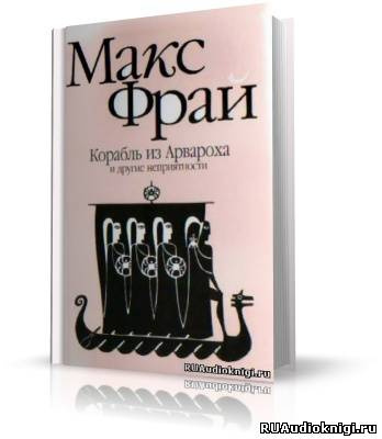 Аудиокнига Фрай Макс - Корабль из Арвароха и другие неприятности