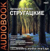 Аудиокнига Аркадий и Борис Стругацкие - Улитка на склоне