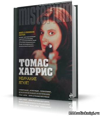 Аудиокнига Харрис Томас - Молчание ягнят