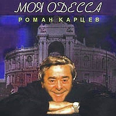 Аудиокнига Жванецкий Михаил - Моя Одесса