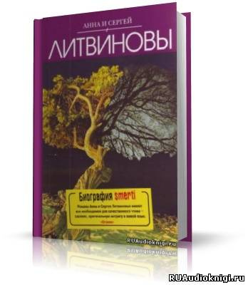 Аудиокнига Литвиновы Анна и Сергей - Биография smerti