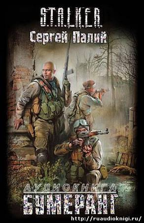 аудиокнига Палий Сергей - Бумеранг. S.T.A.L.K.E.R