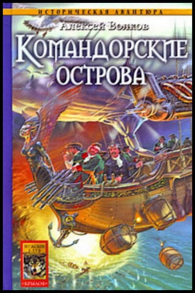 Аудиокнига Волков Алексей - Командорские острова