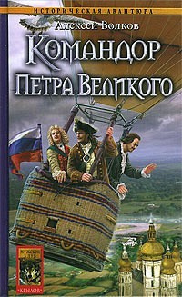 Аудиокнига Волков Алексей - Командор Петра Великого