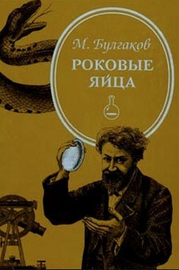 Аудиокнига Булгаков Михаил - Роковые яйца